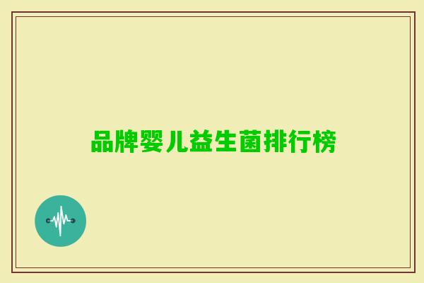 品牌婴儿益生菌排行榜