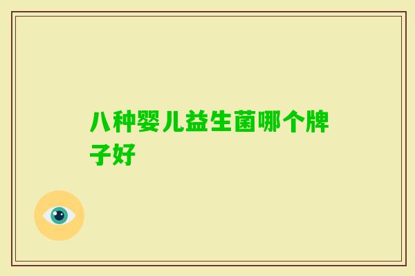 八种婴儿益生菌哪个牌子好