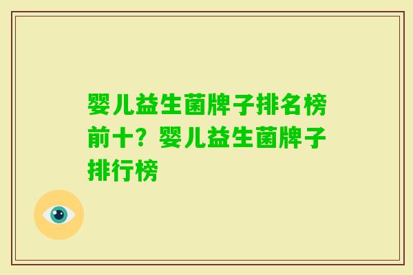 婴儿益生菌牌子排名榜前十？婴儿益生菌牌子排行榜