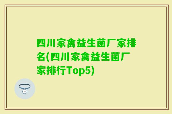 四川家禽益生菌厂家排名(四川家禽益生菌厂家排行Top5) 四川家禽益生菌厂家排名(四川家禽益生菌厂家排行Top5)