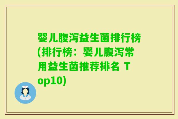 婴儿益生菌排行榜(排行榜:婴儿常用益生菌推荐排名 Top10) 婴儿益生菌排行榜(排行榜:婴儿常用益生菌推荐排名 Top10)