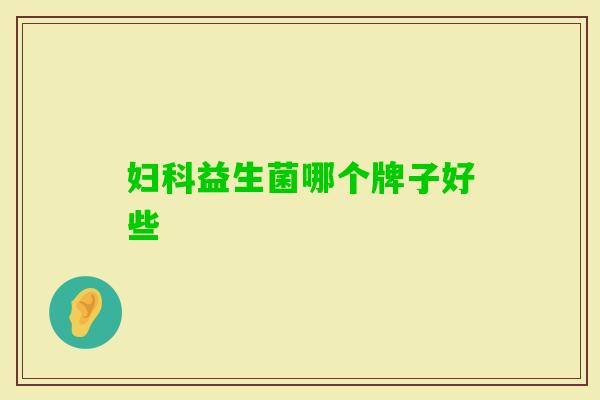 益生菌哪个牌子好些