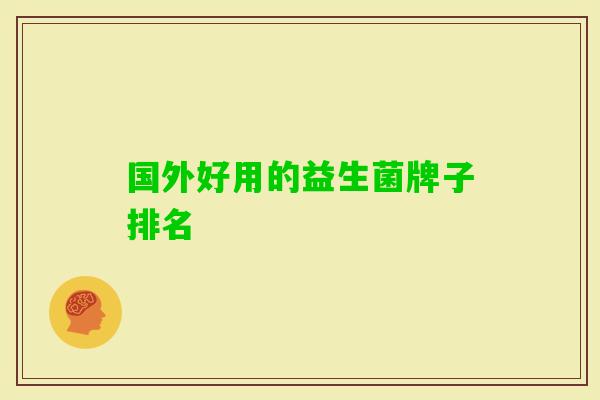 国外好用的益生菌牌子排名