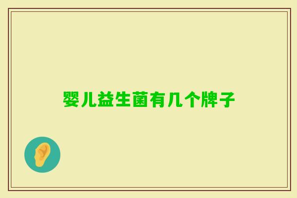 婴儿益生菌有几个牌子 婴儿益生菌有几个牌子