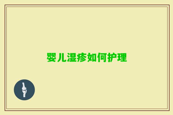 婴儿如何护理