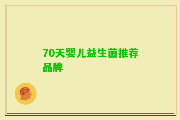 70天婴儿益生菌推荐品牌 70天婴儿益生菌推荐品牌