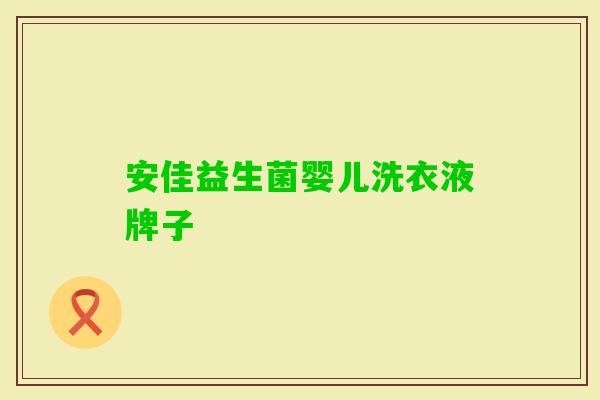 安佳益生菌婴儿洗衣液牌子