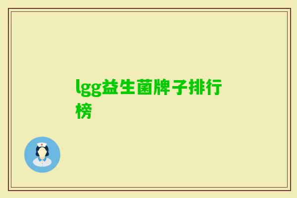 lgg益生菌牌子排行榜