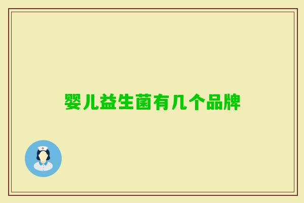 婴儿益生菌有几个品牌 婴儿益生菌有几个品牌