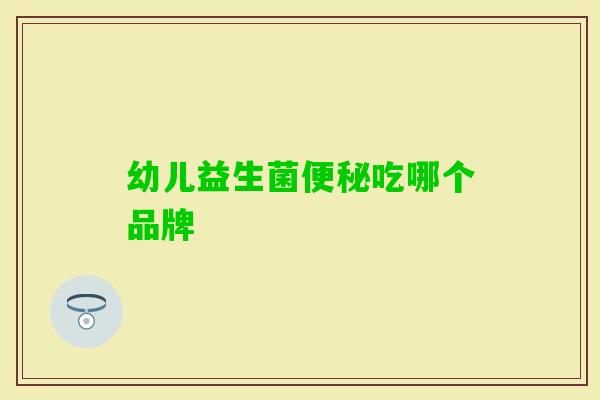幼儿益生菌吃哪个品牌