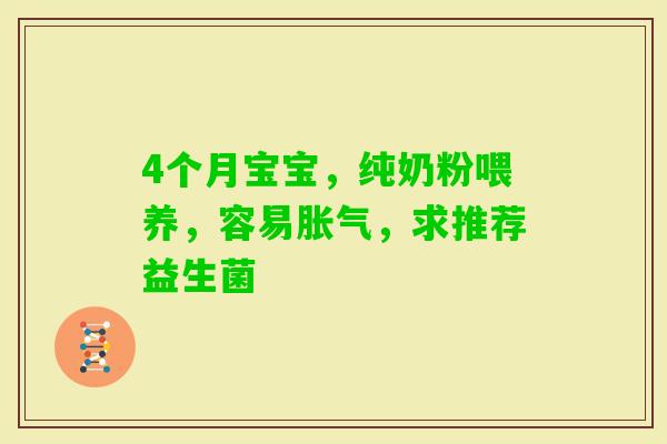 4个月宝宝，纯奶粉喂养，容易，求推荐益生菌