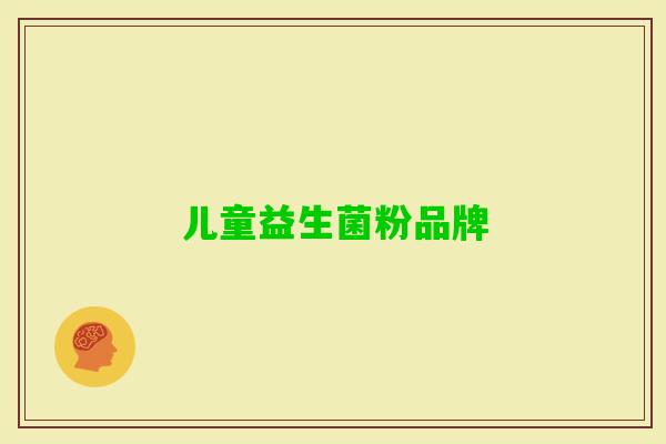 儿童益生菌粉品牌 儿童益生菌粉品牌