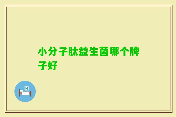 小分子肽益生菌哪个牌子好