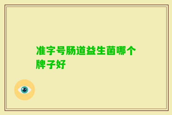 准字号肠道益生菌哪个牌子好