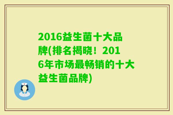 2016益生菌十大品牌(排名揭晓！2016年市场畅销的十大益生菌品牌)