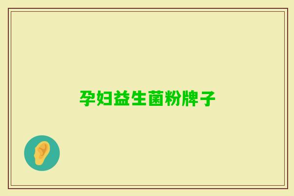 孕妇益生菌粉牌子 孕妇益生菌粉牌子