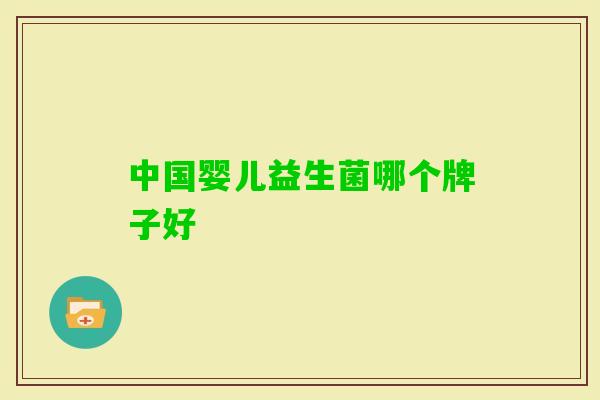 中国婴儿益生菌哪个牌子好