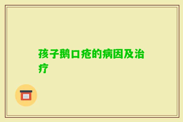 孩子鹅口疮的因及 孩子鹅口疮的因及