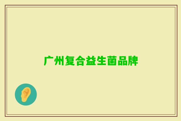 广州复合益生菌品牌