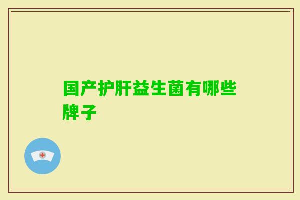国产益生菌有哪些牌子