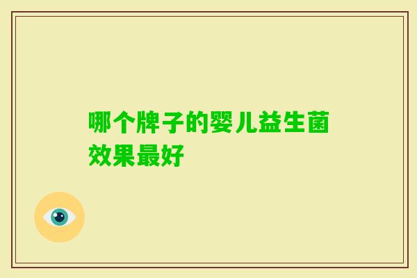 哪个牌子的婴儿益生菌效果好