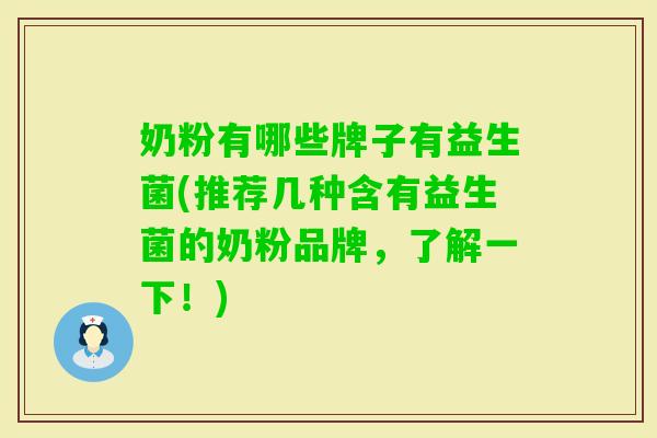 奶粉有哪些牌子有益生菌(推荐几种含有益生菌的奶粉品牌，了解一下！)