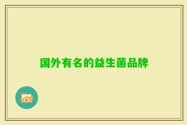 国外有名的益生菌品牌