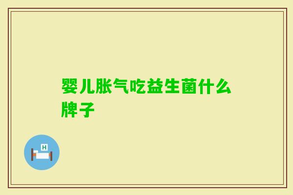 婴儿吃益生菌什么牌子 婴儿吃益生菌什么牌子
