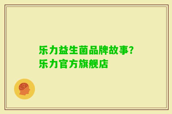 乐力益生菌品牌故事？乐力官方旗舰店