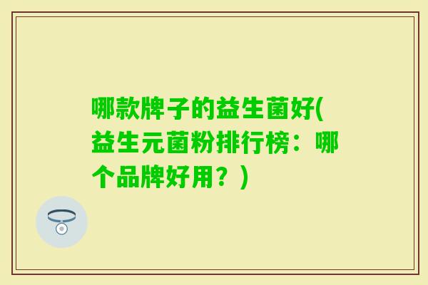 哪款牌子的益生菌好(益生元菌粉排行榜：哪个品牌好用？)