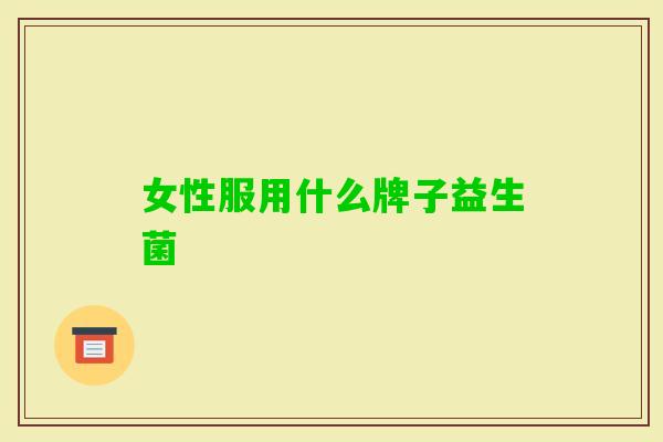 女性服用什么牌子益生菌