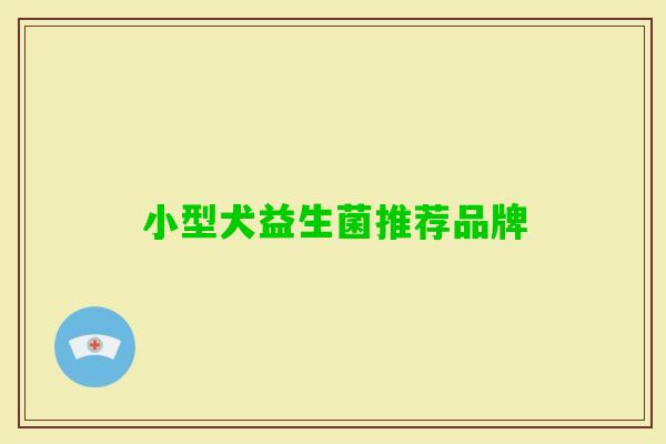 小型犬益生菌推荐品牌 小型犬益生菌推荐品牌