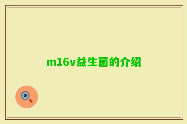 m16v益生菌的介绍