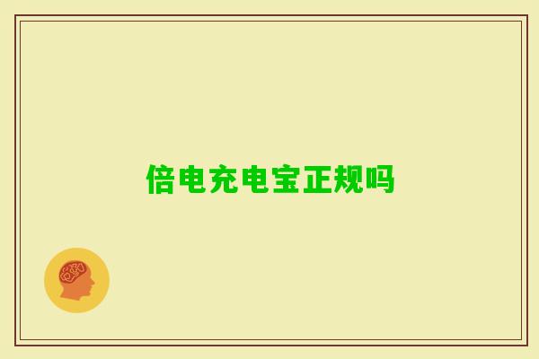 倍电充电宝正规吗