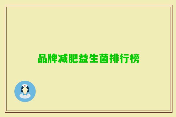 品牌益生菌排行榜 品牌益生菌排行榜