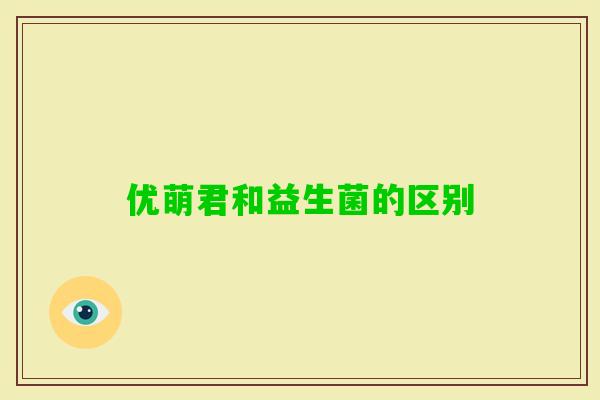 优萌君和益生菌的区别
