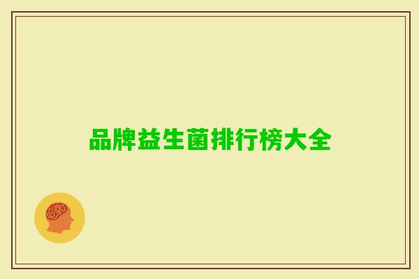 品牌益生菌排行榜大全