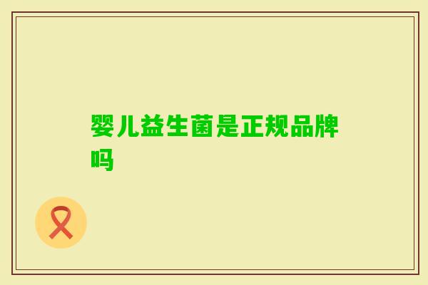 婴儿益生菌是正规品牌吗