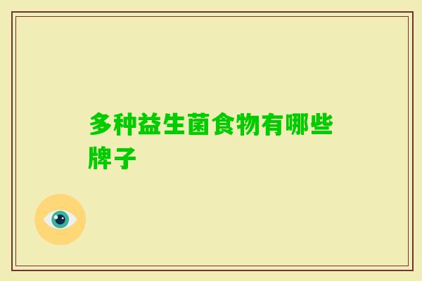 多种益生菌食物有哪些牌子 多种益生菌食物有哪些牌子