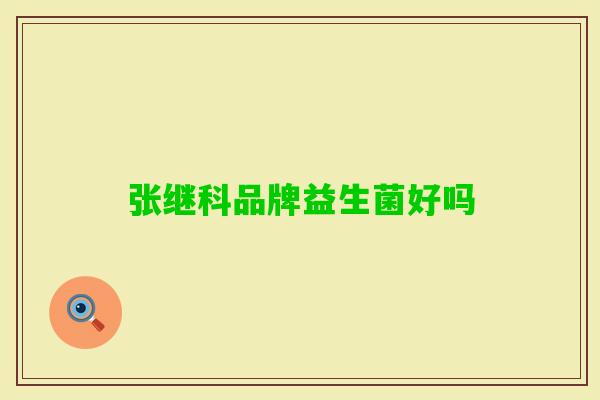 张继科品牌益生菌好吗 张继科品牌益生菌好吗