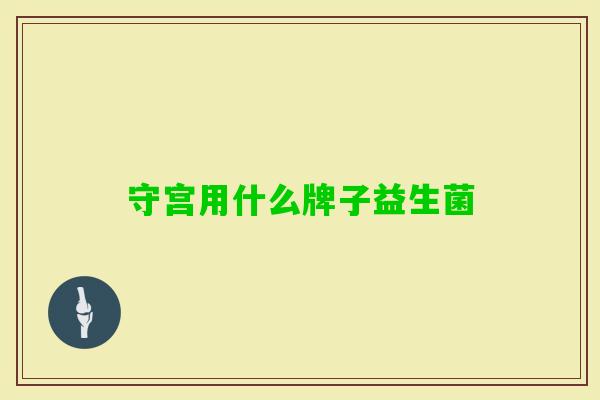 守宫用什么牌子益生菌 守宫用什么牌子益生菌