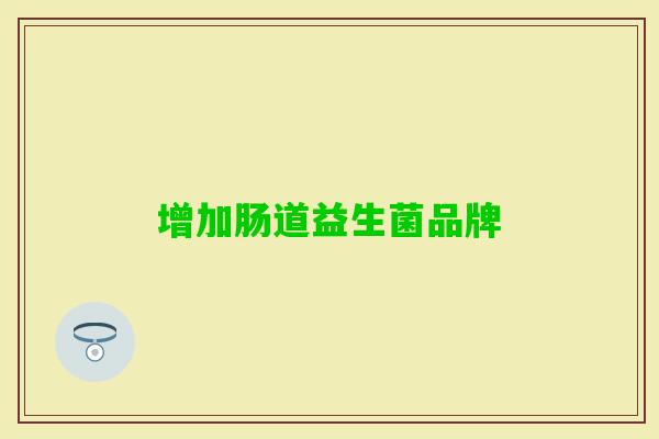 增加肠道益生菌品牌