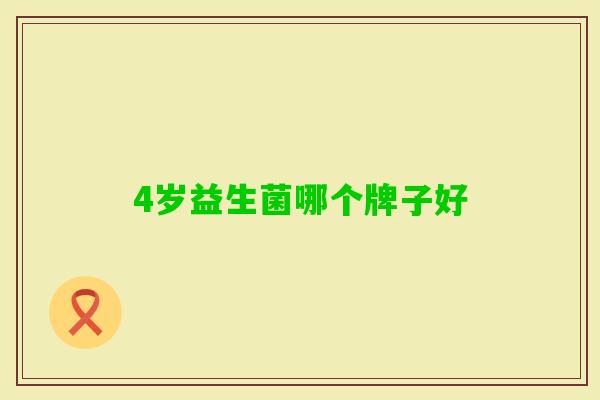 4岁益生菌哪个牌子好 4岁益生菌哪个牌子好