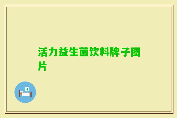 活力益生菌饮料牌子图片 活力益生菌饮料牌子图片