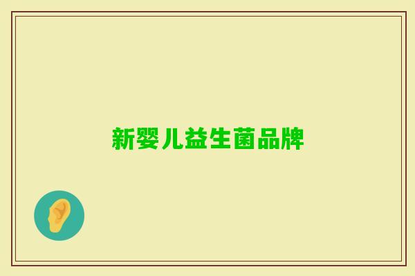 新婴儿益生菌品牌 新婴儿益生菌品牌