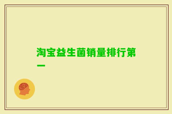 淘宝益生菌销量排行第一