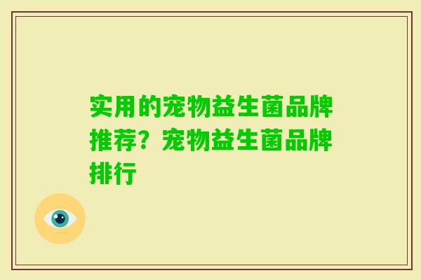 实用的宠物益生菌品牌推荐?宠物益生菌品牌排行 实用的宠物益生菌品牌推荐?宠物益生菌品牌排行