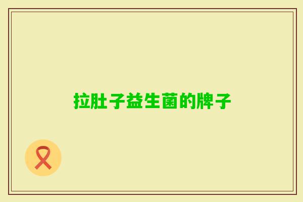 拉肚子益生菌的牌子