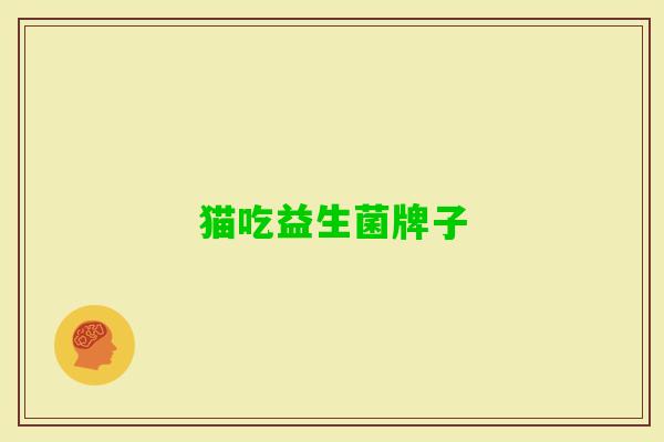 猫吃益生菌牌子 猫吃益生菌牌子
