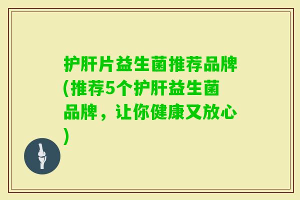 片益生菌推荐品牌(推荐5个益生菌品牌，让你健康又放心)